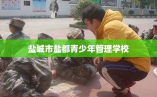 盐城市盐都青少年管理学校