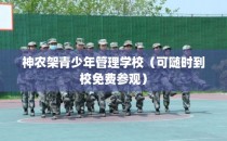 神农架青少年管理学校（可随时到校免费参观）