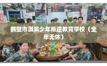 鹤壁市淇滨少年叛逆教育学校（全年无休）