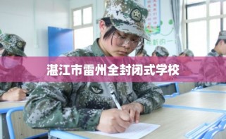 湛江市雷州全封闭式学校