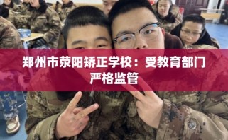 郑州市荥阳矫正学校：受教育部门严格监管