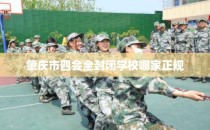肇庆市四会全封闭学校哪家正规
