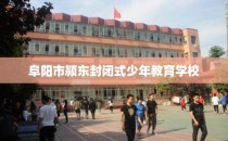 阜阳市颍东封闭式少年教育学校