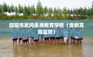 邵阳市武冈素质教育学校（受教育局监管）