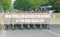 重庆市璧山县全封闭式特训学校：2025年招生信息公布