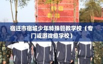 宿迁市宿城少年特殊管教学校(专门戒游戏瘾学校)