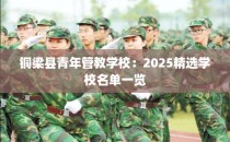 铜梁县青年管教学校：2025精选学校名单一览
