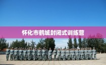 怀化市鹤城封闭式训练营