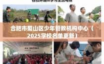 合肥市蜀山区少年管教机构中心（2025学校名单更新）
