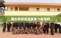 黄石市改造逆反青少年学校