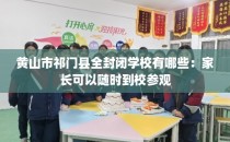 黄山市祁门县全封闭学校有哪些：家长可以随时到校参观