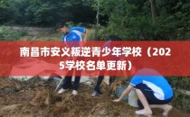 南昌市安义叛逆青少年学校（2025学校名单更新）