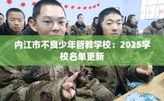 内江市不良少年管教学校：2025学校名单更新