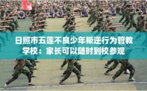 日照市五莲不良少年叛逆行为管教学校：家长可以随时到校参观