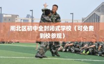闸北区初中全封闭式学校（可免费到校参观）