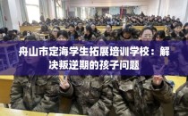 舟山市定海学生拓展培训学校：解决叛逆期的孩子问题