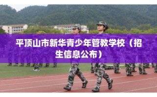 平顶山市新华青少年管教学校（招生信息公布）
