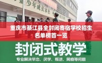 重庆市綦江县全封闭寄宿学校招生名单榜首一览