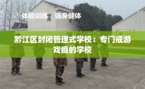 黔江区封闭管理式学校：专门戒游戏瘾的学校