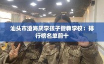 汕头市澄海厌学孩子管教学校：排行榜名单前十