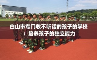 白山市专门收不听话的孩子的学校：培养孩子的独立能力