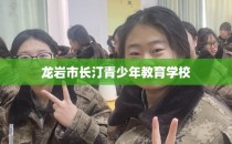 龙岩市长汀青少年教育学校