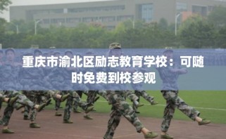 重庆市渝北区励志教育学校：可随时免费到校参观