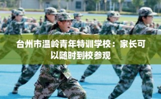 台州市温岭青年特训学校：家长可以随时到校参观