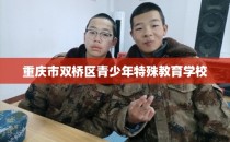重庆市双桥区青少年特殊教育学校