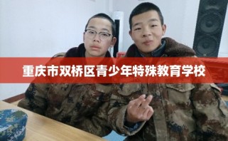 重庆市双桥区青少年特殊教育学校