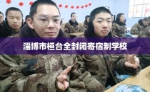 淄博市桓台全封闭寄宿制学校