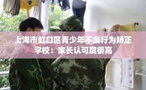 上海市虹口区青少年不良行为矫正学校：家长认可度很高