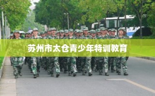 苏州市太仓青少年特训教育