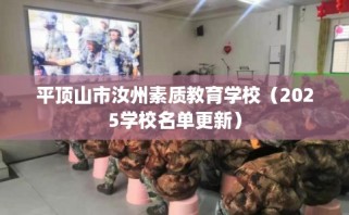 平顶山市汝州素质教育学校（2025学校名单更新）