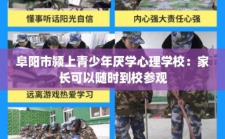 阜阳市颍上青少年厌学心理学校：家长可以随时到校参观