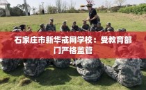 石家庄市新华戒网学校：受教育部门严格监管