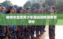 郴州市宜章青少年培训班特殊教育学校