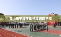 黄山市屯溪学生拓展培训学校