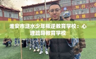 淮安市涟水少年叛逆教育学校：心理疏导教育学校
