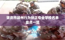 肇庆市端州行为矫正专业学校名单盘点一览