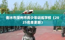 衡水市深州市青少年训练学校（2025名单更新）