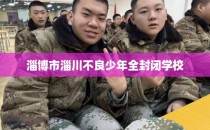 淄博市淄川不良少年全封闭学校