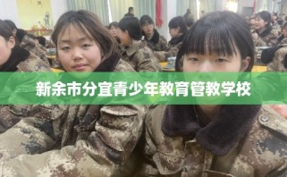 新余市分宜青少年教育管教学校