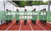 上海市长宁封闭式管理学校：家长认可度很高