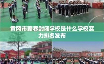 黄冈市蕲春封闭学校是什么学校实力排名发布