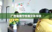 广西省南宁市青少年学校