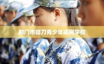荆门市掇刀青少年戒网学校
