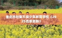 淮北市杜集不良少年教育学校（2025名单更新）