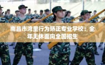 南昌市湾里行为矫正专业学校：全年无休面向全国招生