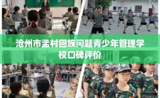 沧州市孟村回族问题青少年管理学校口碑评价